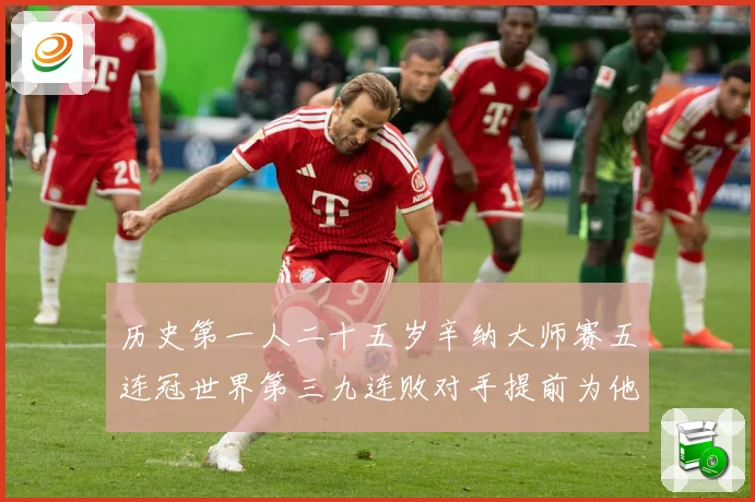 历史第一人二十五岁辛纳大师赛五连冠世界第三九连败对手提前为他赛场观察：最新赛事动态与深度分析