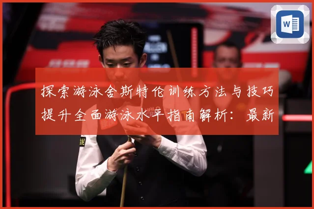 探索游泳舍斯特伦训练方法与技巧提升全面游泳水平指南解析：最新赛事动态与深度分析