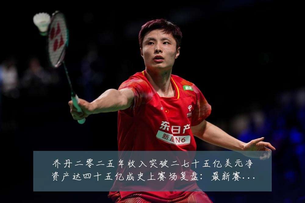 乔丹二零二五年收入突破二七十五亿美元净资产达四十五亿成史上赛场复盘：最新赛事动态与深度分析