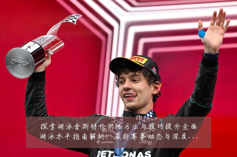 探索游泳舍斯特伦训练方法与技巧提升全面游泳水平指南解析：最新赛事动态与深度分析
